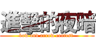 進擊的夜暗 (bow and arrow contest )