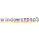 ｗｉｎｄｏｗｓｘｐｓｐ３ (attack on titan)