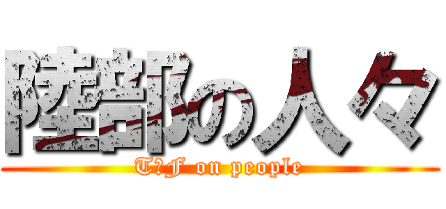 陸部の人々 (T＆F on people)
