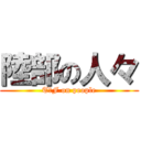 陸部の人々 (T＆F on people)