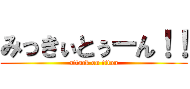 みっきぃとぅーん！！ (attack on titan)