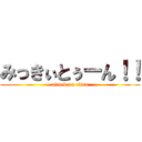 みっきぃとぅーん！！ (attack on titan)