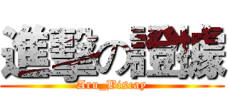 進擊の證據 (Aru_Biscay)