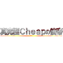 真究極Ｃｈｅａｐの仙帝 (親生仔)