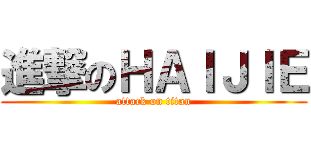 進撃のＨＡＩＪＩＥ (attack on titan)