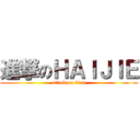 進撃のＨＡＩＪＩＥ (attack on titan)
