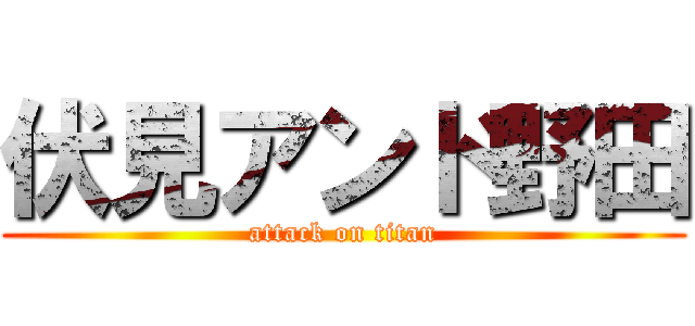 伏見アンド野田 (attack on titan)