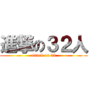 進撃の３２人 (attack on 32)