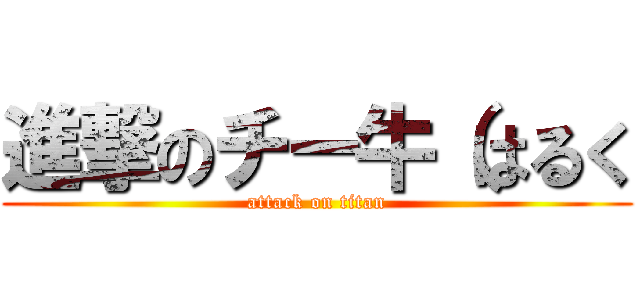 進撃のチー牛（はるく (attack on titan)