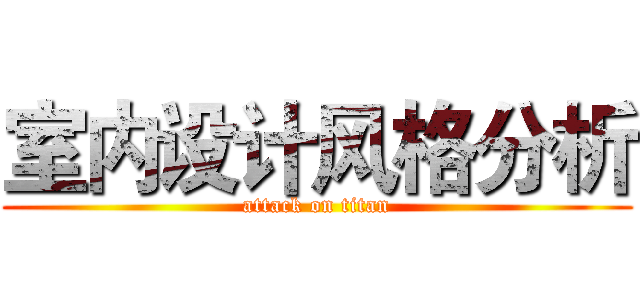 室内设计风格分析 (attack on titan)