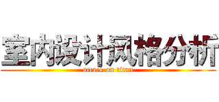 室内设计风格分析 (attack on titan)