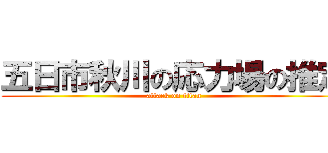 五日市秋川の応力場の推定 (attack on titan)