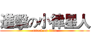 進擊の小律星人 (attack on titan)
