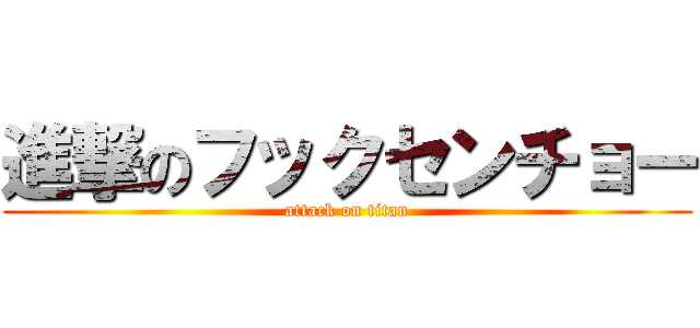 進撃のフックセンチョー (attack on titan)