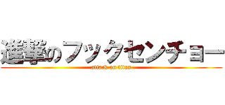 進撃のフックセンチョー (attack on titan)