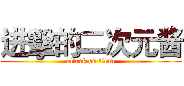 进擊的二次元酱 (attack on titan)
