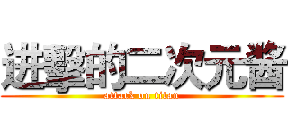进擊的二次元酱 (attack on titan)