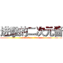 进擊的二次元酱 (attack on titan)