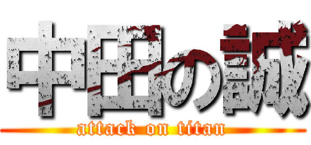 中田の誠 (attack on titan)