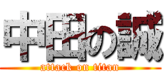 中田の誠 (attack on titan)