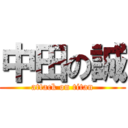 中田の誠 (attack on titan)