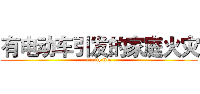 有电动车引发的家庭火灾 (famliy fire)