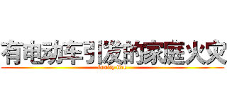 有电动车引发的家庭火灾 (famliy fire)