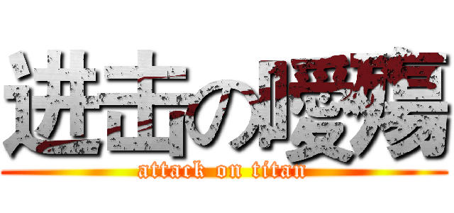 进击の噯殤 (attack on titan)