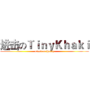 进击のＴｉｎｙＫｈａｋｉ (attack on Husky)