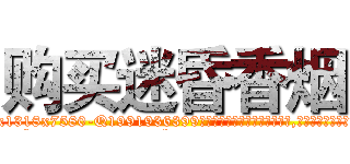 购买迷昏香烟 (购买迷昏香烟【电.话156x1318x7580-Q1991936399鑫宏药业】我们做的是长期生意,靠的是老客户长期支持
参考消息网2月20日报道 韩媒称，“剩女多、离婚率高的城市，房价一定会上涨。”这是中国经济学家金岩石2016年12月参加在上海举行的房地产相关论坛时说的话。
)