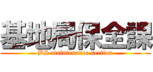 基地局保全課 (BS maintenance section)