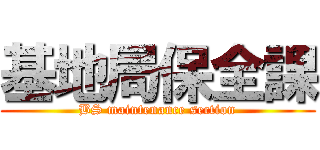 基地局保全課 (BS maintenance section)