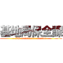 基地局保全課 (BS maintenance section)