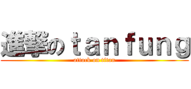 進撃のｔａｎｆｕｎｇ (attack on titan)