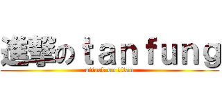 進撃のｔａｎｆｕｎｇ (attack on titan)