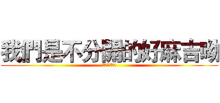 我們是不分開的好麻吉呦 (不分開的麻吉)