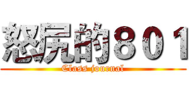 怒尻的８０１ (Class journal)