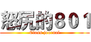 怒尻的８０１ (Class journal)