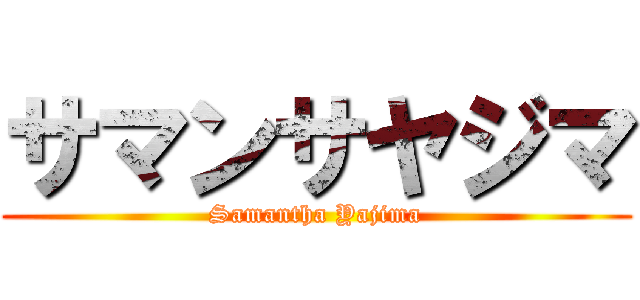 サマンサヤジマ (Samantha Yajima)