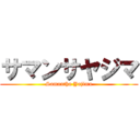 サマンサヤジマ (Samantha Yajima)