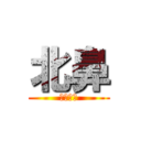 北鼻 (生日快樂)