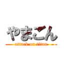 やまごん (attack on titan)