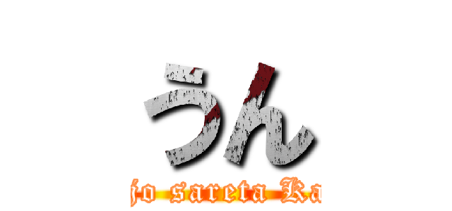 うん (kaijo sareta Kara)