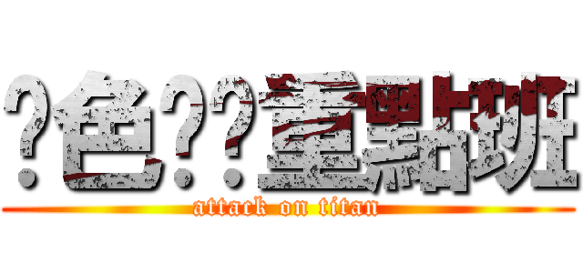 黃色嗨咖重點班 (attack on titan)