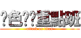 黃色嗨咖重點班 (attack on titan)