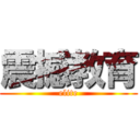 震撼教育 (elite)