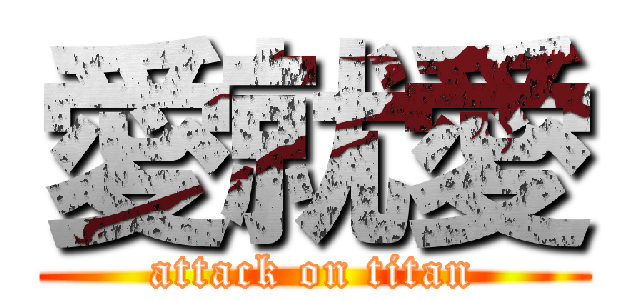 愛就愛 (attack on titan)