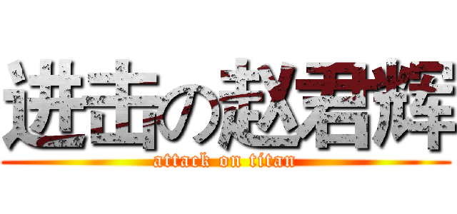进击の赵君辉 (attack on titan)