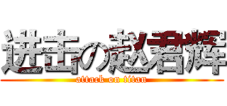 进击の赵君辉 (attack on titan)
