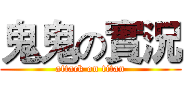 鬼鬼の實況 (attack on titan)
